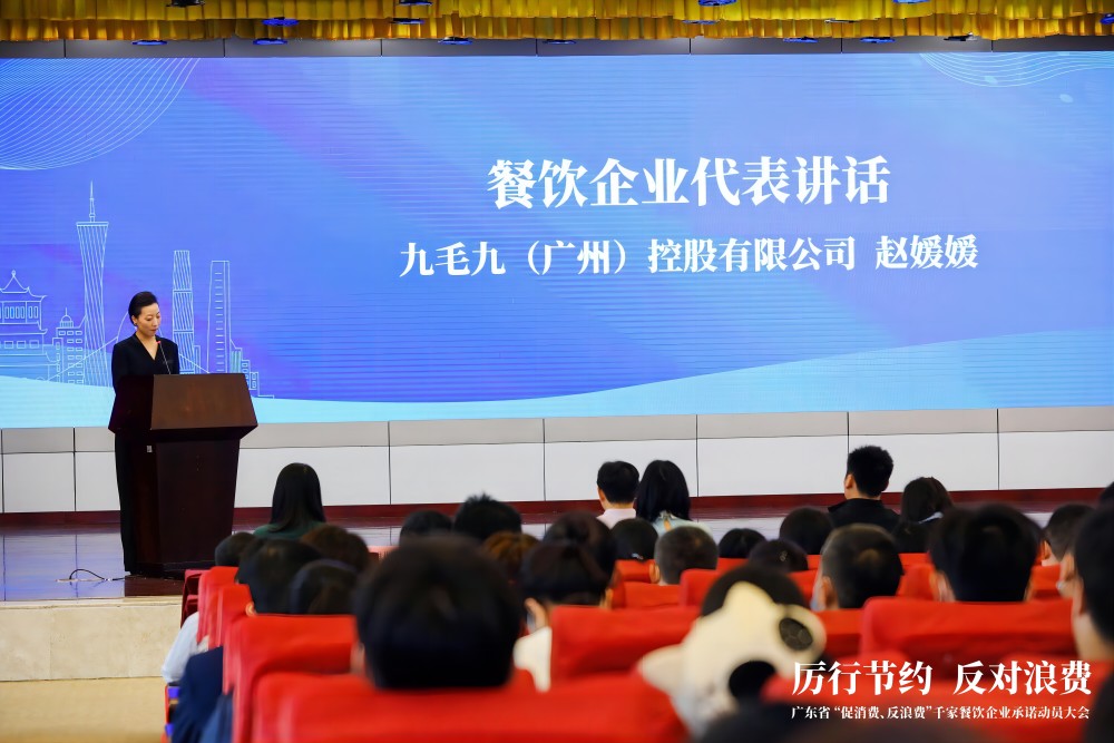 廣東省“促消費、反浪費”行動千家餐飲企業(yè)承諾動員大會 九毛九代表行業(yè)發(fā)言