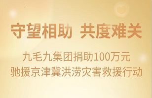守望相助，共渡難關(guān)|九毛九集團緊急援助京津冀受災地區(qū)